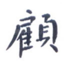 顾