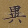 异