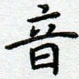 音