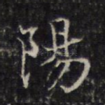 阳
