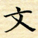 文