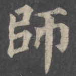 师