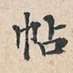 帖