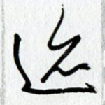 迹