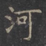 河