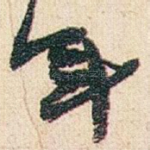 年