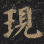 现