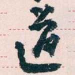 道