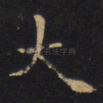 大