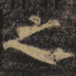 之