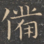 备