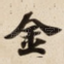 金