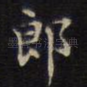 郎