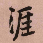 涯