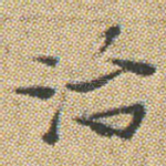 治