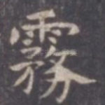 雾