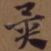 异