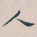 人