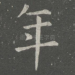 年