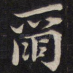 尔