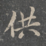 供