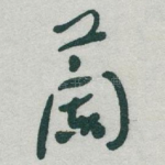 蘭