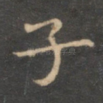 子