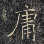 庸