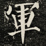 軍