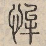 恈
