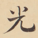 光