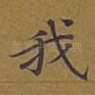 我
