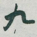 九