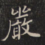 严