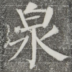 泉