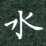 水