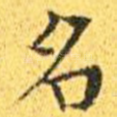名