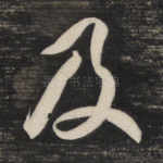 及