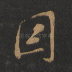 因