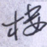 楼