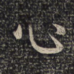 心