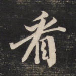 看