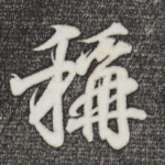 称
