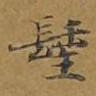 圣