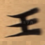 王
