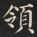 领