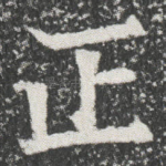 正