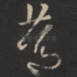 笃