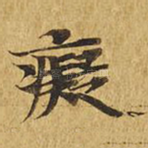痴