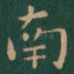 南